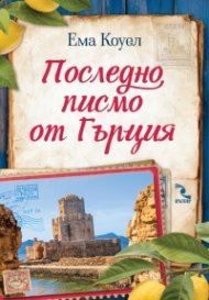 Последно писмо от Гърция