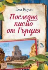 Последно писмо от Гърция