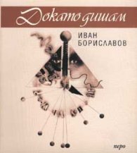 Докато дишам