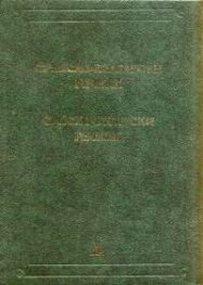 Сръбско-български речник