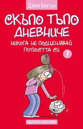 Никога не подценявай глупостта си  Кн. 7 (Скъпо тъпо дневниче)