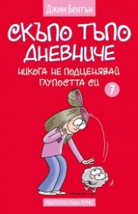 Никога не подценявай глупостта си  Кн. 7 (Скъпо тъпо дневниче)