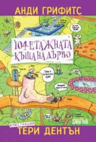 104-етажната къща на дърво