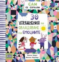 САМ се справям: 30 упражнения за овладяване на емоциите