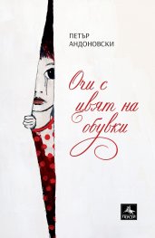 Очи с цвят на обувки