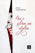 Очи с цвят на обувки