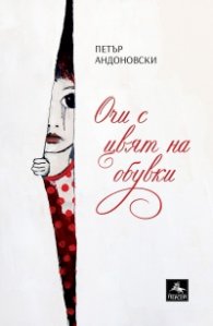 Очи с цвят на обувки