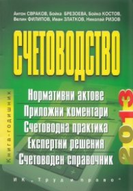 Счетоводство 2013: Книга-годишник