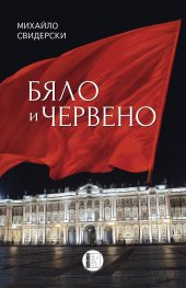 Бяло и червено