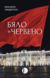 Бяло и червено