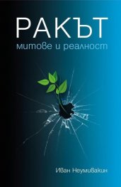 Ракът - митове и реалност