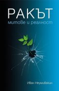 Ракът - митове и реалност
