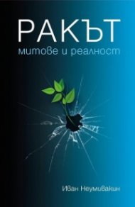 Ракът - митове и реалност