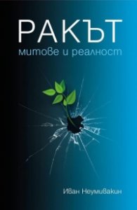 Ракът - митове и реалност