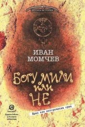 Богу мили или не. Ерес или историческа орис