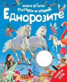 Книга с лупа. Потърси и открий: Еднорозите