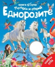 Книга с лупа. Потърси и открий: Еднорозите