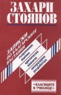 Записки по българските въстания/Съвременни оценки.Критически анализи.Литературни разработки