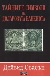 Тайните символи на доларовата банкнота