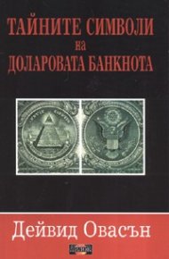 Тайните символи на доларовата банкнота