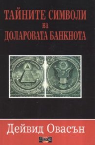 Тайните символи на доларовата банкнота