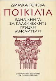 Една книга за класическите гръцки мислители