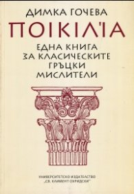 Една книга за класическите гръцки мислители