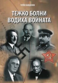Тежко болни водиха войната