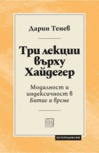 Три лекции върху Хайдегер. Модалност и идексичност в "Битие и време"