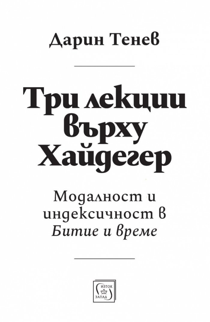 Три лекции върху Хайдегер. Модалност и идексичност в "Битие и време"