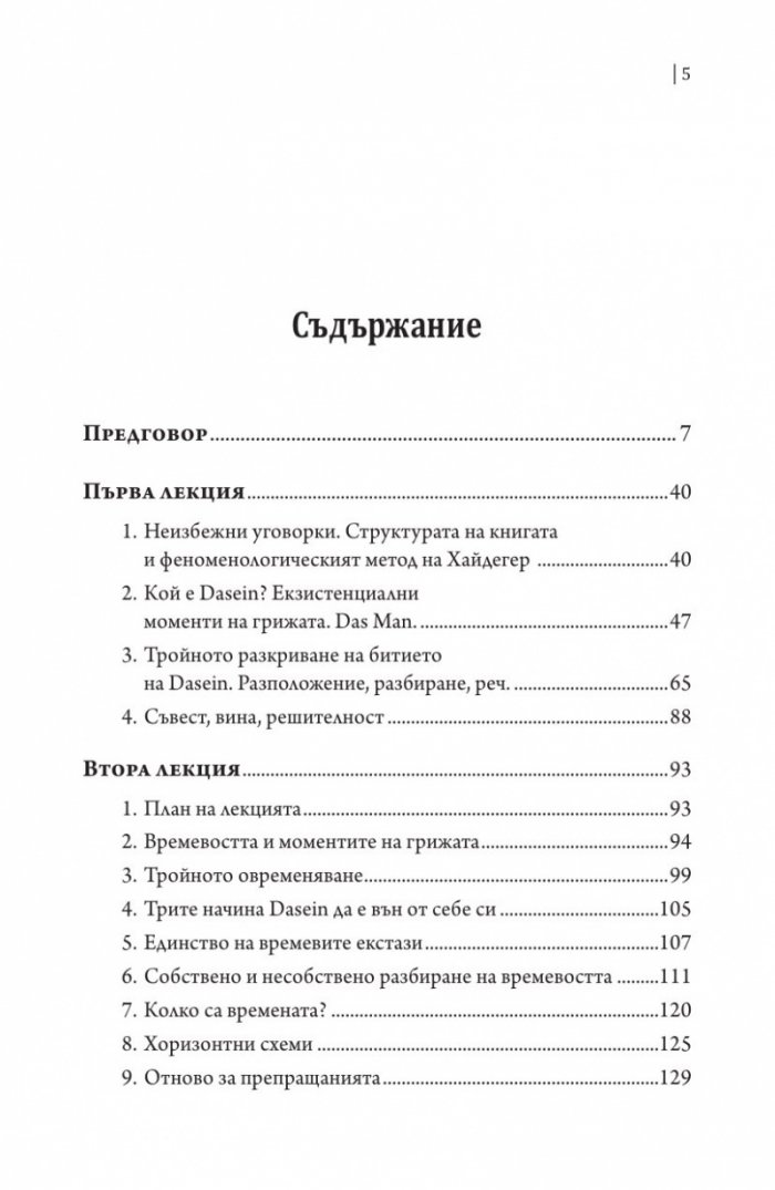 Три лекции върху Хайдегер. Модалност и идексичност в "Битие и време"