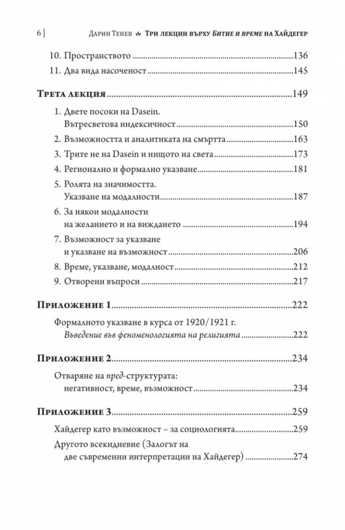 Три лекции върху Хайдегер. Модалност и идексичност в "Битие и време"
