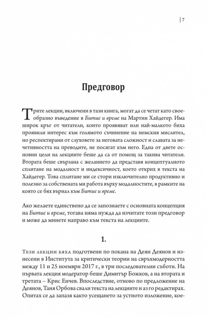 Три лекции върху Хайдегер. Модалност и идексичност в "Битие и време"