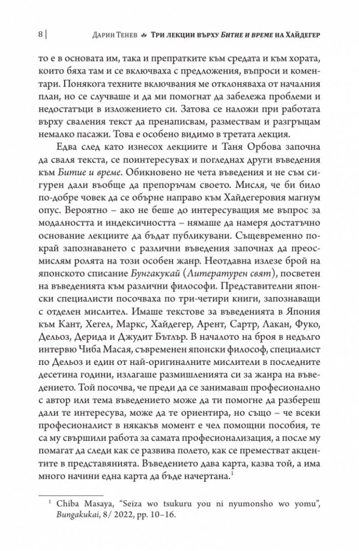 Три лекции върху Хайдегер. Модалност и идексичност в "Битие и време"