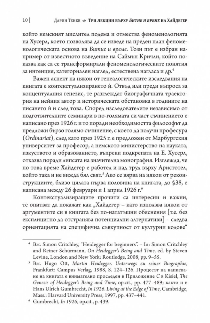 Три лекции върху Хайдегер. Модалност и идексичност в "Битие и време"