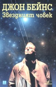Звездният човек. Херметическа философия