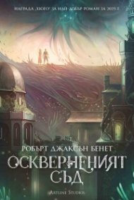 Оскверненият съд