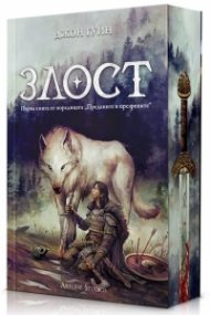 Злост Кн.1 от Преданите и презрените