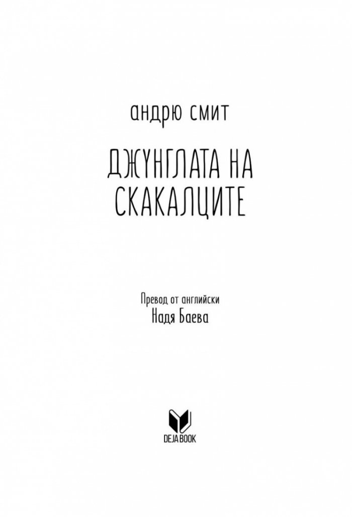 Джунглата на скакалците