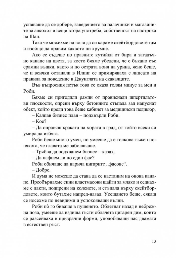 Джунглата на скакалците