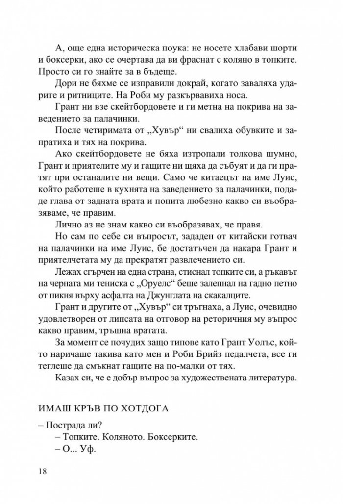 Джунглата на скакалците
