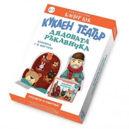 Куклен театър Дядовата ръкавичка