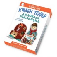 Куклен театър Дядовата ръкавичка