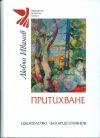 Притихване