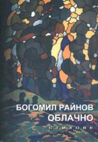 Облачно: Стихове