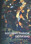 Облачно: Стихове