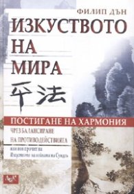 Изкуството на мира. Постигане на хармония