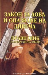 Закон за лова и опазване на дивеча. Правилник за прилагане на закона/ В сила от 1.01.2007