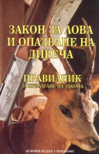 Закон за лова и опазване на дивеча. Правилник за прилагане на закона/ В сила от 1.01.2007