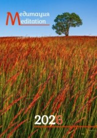 Стенен календар 2026: Медитация
